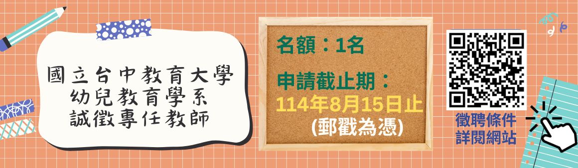 115幼教系誠徵專任教師