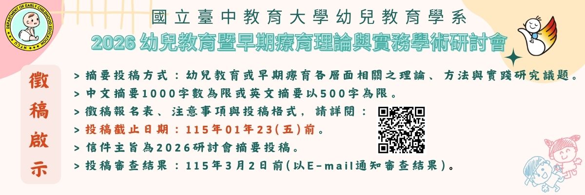 2026幼兒教育暨早期療育理論與實務學術研討會