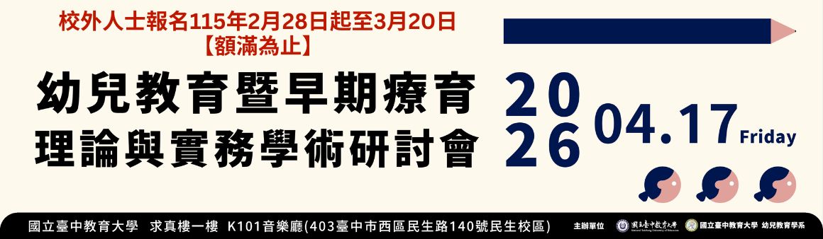 【校外人士報名2/28起】2026幼兒教育暨早期療育理論與實務學術研討會參加者報名【額滿為止】