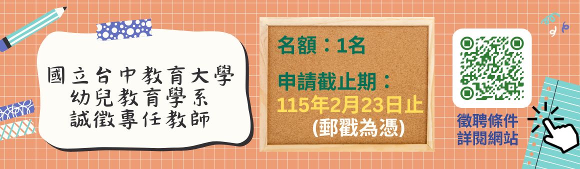 116新聘專任教師公告