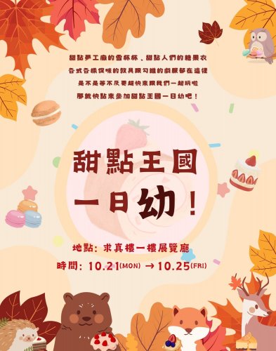 幼教週之甜點王國113/10/21~10/25