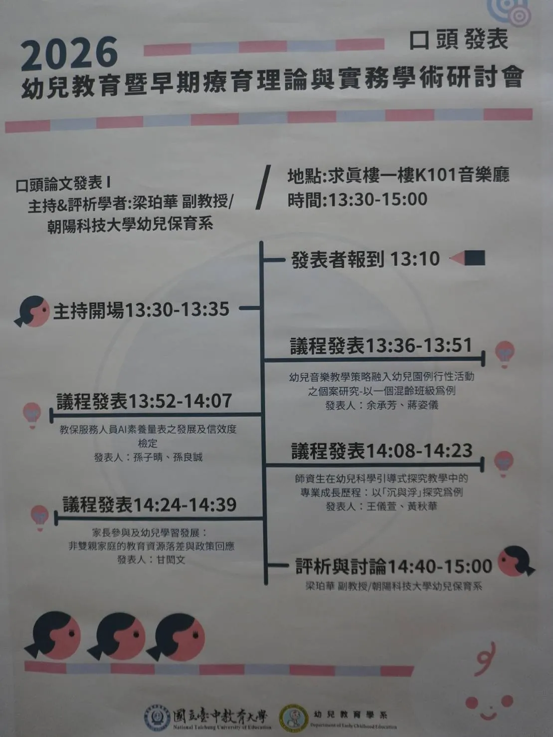 1150417幼兒教育暨早期療育理論與實務學術研討會 第6張
